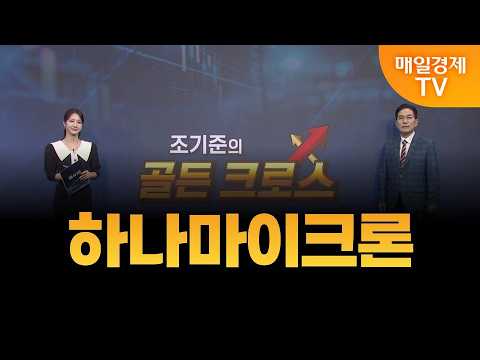 [조기준의 <strong>골든크로스</strong>] 하나마이크론_MBN골드 조기준 매니저