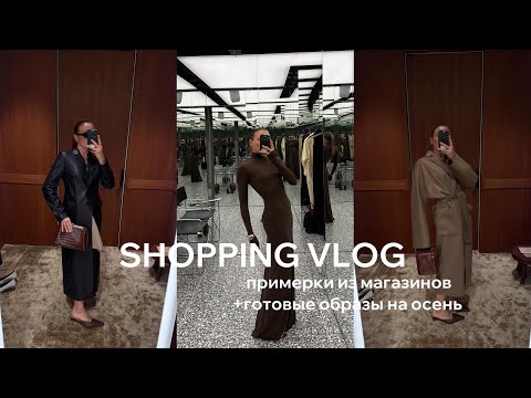 ТРЕНДЫ ОСЕНЬ 2025 | обзор из примерочных LIME, Namelazz, 12Storeez, Ekonika, готовые осенние образы