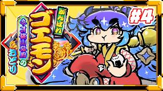 がんばれゴエモン～ネオ桃山幕府のおどり～ ⋮ セーブデーターが消えたので2回分の配信でやったとこを戻し作業する配信 ⋮ 4 ⋮ #竜山峠るり