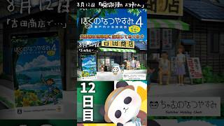 8月12日、吉田商店前でお姉さんとおじさんが…【ぼくのなつやすみ4】#shorts #ぼくなつ #psp