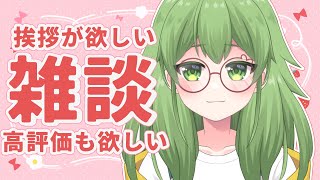 【初見歓迎/朝活雑談】朝の早い時間に！朝活チャレンジ第75弾！楽しくおしゃべりしながら高評価を集めるなず！#なずってんなぁ【個人勢Vtube