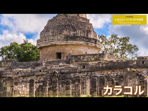 旅するように学ぶ世界遺産（短縮版）『チチェン・イツァの古代都市』