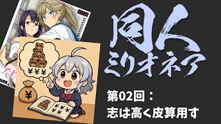 【DL同人】同人ミリオネア4　第02回 獲らぬ狸の皮算用をする  [ お絵描き ]