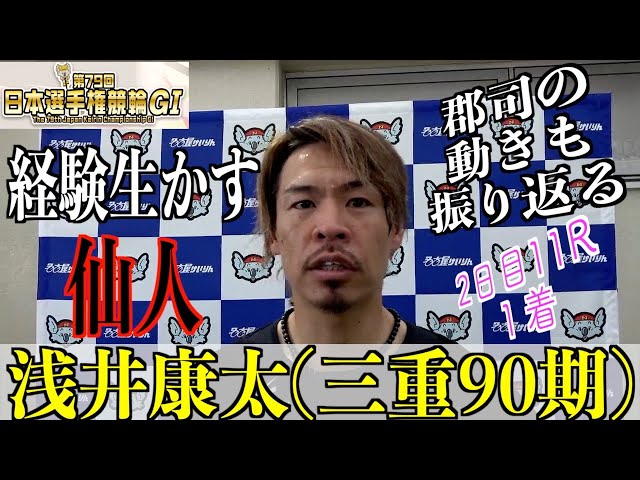 【名古屋競輪・GⅠ日本選手権】浅井康太「拳矢の気持ちも入っていた」