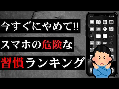 今すぐやめて！スマホのやってはいけない習慣ランキング！危険な使い方