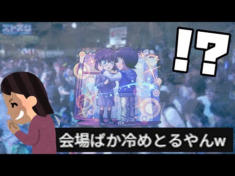 名探偵コナンコラボ第二弾発表で会場冷え切ってたらしいけどコラボってこういうのじゃね？【モンスト】【モンスターストライク】【ぎこちゃん】【名探偵コナン】
