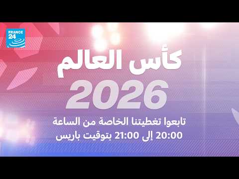 انطلاق مونديال 2026: تابعوا تغطيتنا الخاصة من الساعة 20:00 إلى 21:00 بتوقيت باريس