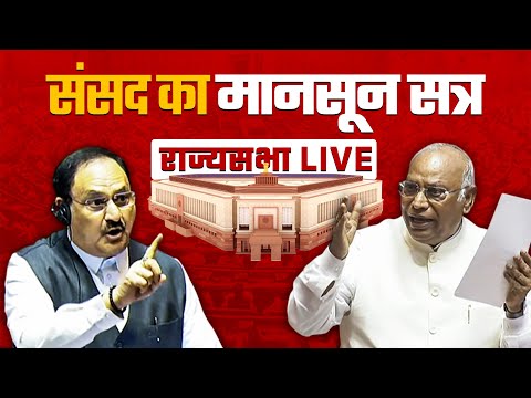 Rajya Sabha LIVE | Parliament Monsoon Session | Sansad TV Live  | Mallikarjun Kharge | Dhankhar