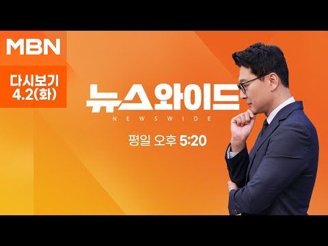 MBN 뉴스와이드 [다시보기] 한동훈 "책임 제게 있나"→"모두 제 책임"…말 바꾼 까닭은? - 2024.4.2 방송