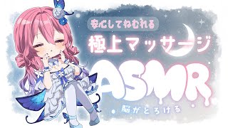 【＃ASMR】疲れたあなたを癒す✨安眠ボイスでねむれるマッサージ✨耳かき／マッサージ／囁き声【花宮てふ／睡眠導入】