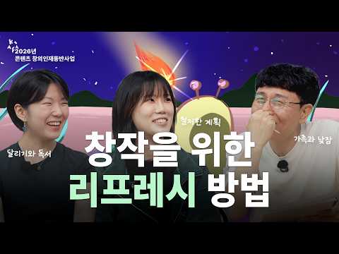 [2026년 콘텐츠 창의인재동반사업 멘토링 <strong>토크</strong>] 전승배X양해송X여시윤-<strong>2부</strong>