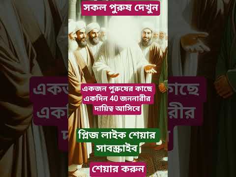 পুরুষের কাছে 40 জন নারীর দায়িত্ব আসিবে #viral #shorts #waz #motivation #dua #দোয়া #shortvideo