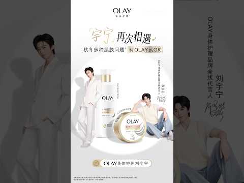 OLAY身體護理 #刘宇宁