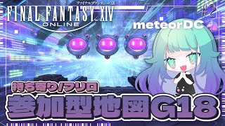 【 #FF14 / 初見さん歓迎 】今日こそなんかイイやつたのむよ🐏🐏🐏視聴者参加型地図G18🗺持ち寄り/フリロ【  meteorDC🦄 】