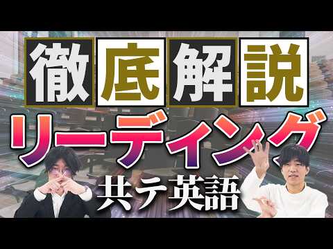 【徹底解説】共通テスト英語リーディングはこの動画を見れば分かります！