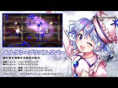 【東方LostWord】メルラン・プリズムリバー紹介動画