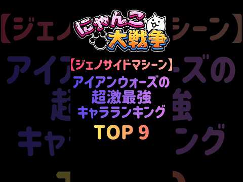 猫の動画サムネイル - 【ジェノサイドマシーン】アイアンウォーズの超激最強キャラランキング #にゃんこ大戦争
