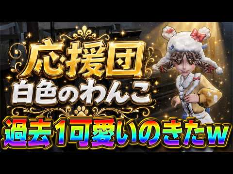 【第五人格】話題のモルチーズコラボ！応援団『白色のわんこ』が過去１可愛い件について【IdentityⅤ】【すとぷり】