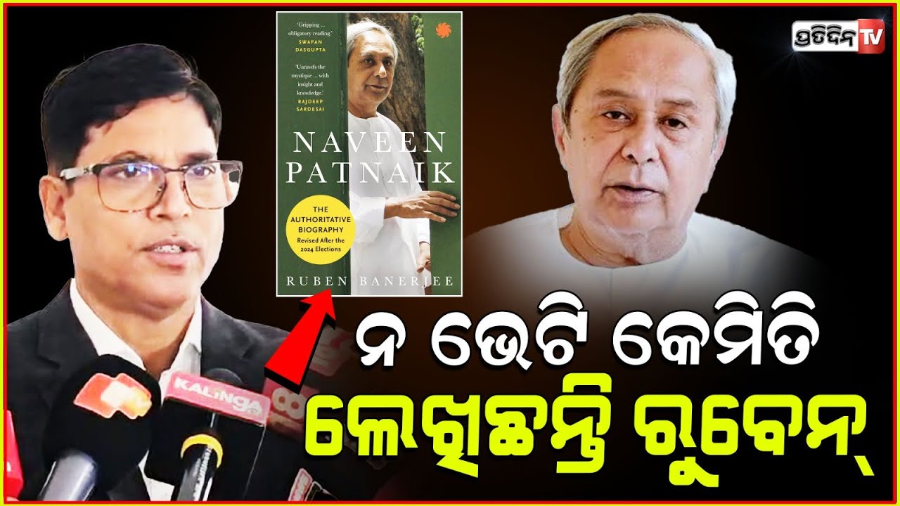 ନ ଭେଟି କେମିତି ଲେଖିଛନ୍ତି ରୁବେନ୍‌ l Arun Sahoo Criticizes Ruben Banerjee’s Book On CM Naveen Patnaik