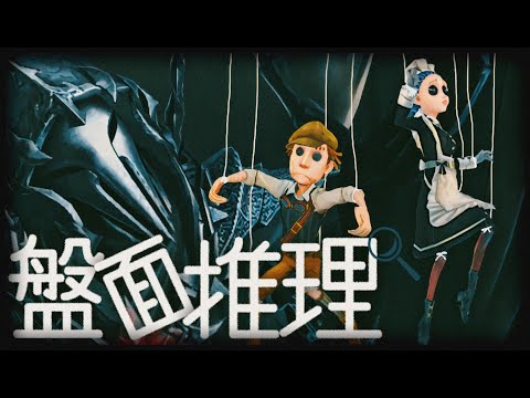 盤面を推理して効率良く立ち回ろう【第五人格】【Identity V】【アイデンティティファイブ】