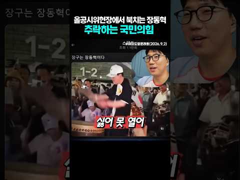 올공시위현장에서 <strong>북치는</strong> 장동혁. 국민의힘 추락은 끝이없다
