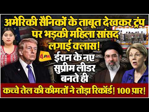 ईरान के आगे ट्रंप ने टेके घुटने, नए सुप्रीम लीडर को जान से मारने की धमकी!