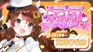 【#アイドル布教歌枠リレー 】楽曲派【天秤ひなみ / Vtuber】