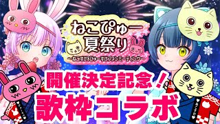 #ねこぴゅー夏祭り 開催決定記念！コラボ歌枠🐈🐇【#猫目石ネモ #宇佐木そら / #ネモ音  #そら色ライブ 】