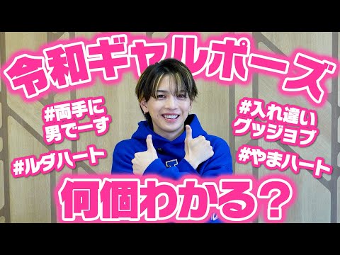 【クイズ】平成生まれのいわちが令和ギャルの間で流行っているポーズ名だけでどんなポーズか予測してみた！