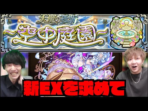 【モンスト】新EX『コルティーナを求めて』天魔の孤城ー空中庭園ー』 w/ けーどら【ぺんぺん】