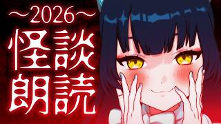 👻猫目石厳選!!怪談朗読-2026-👻　【#ネモ音 #猫目石ネモ】