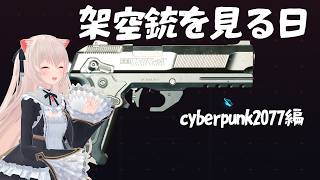 サイバーパンクの架空銃を見る日