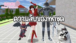 ความลับของทุกชุด (รีวิวความสามารถของทุกชุด) | Sakura School Simulator