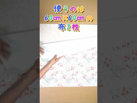 正方形2枚を折るだけでふんわり丸いバッグが作れます♪#shorts#簡単ハンドメイド#トートバッグ