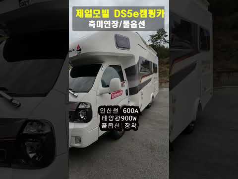 상태좋고 풀옵션, 가성비까지 끝내주는 제일모빌 Ds5e. #코지캠핑카마켓 #중고캠핑카 #캠핑카#축미연장캠핑카#제일모빌중고캠핑카