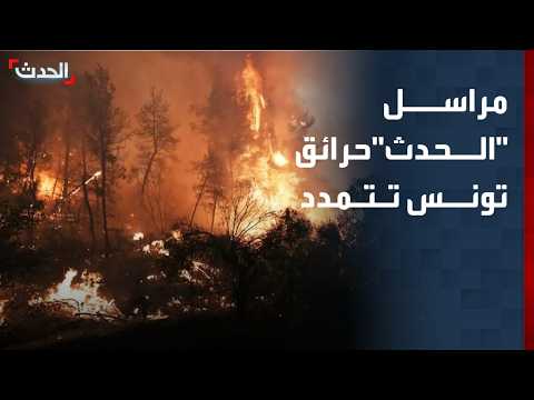 مراسل "الحدث" اتساع رقعة حرائق تونس واندلاع بؤر جديدة شمال وغرب البلاد