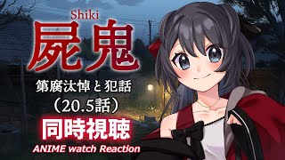 【屍鬼】第20.5話の同時視聴会【Vtuberの反応】shiki Episode20.5 Reaction