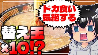 メシテロ【一蘭替え玉チャレンジ】睡眠障害になったので、寝るために一蘭をたらふく食べるvtuber【独道】