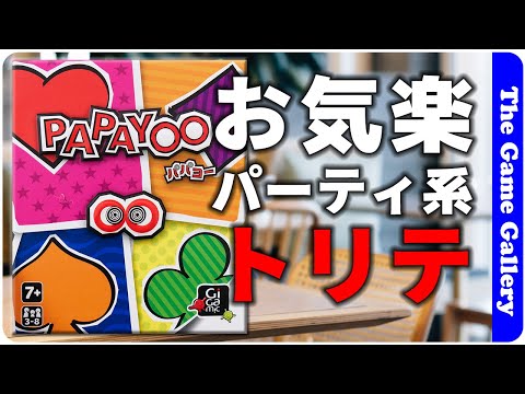 【パパヨ】シンプルなパーティー系トリックテイキング / ボードゲーム レビュー