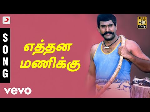 Karisakattu Poove - Ethana Manikku Tamil Song | Ilaiyaraaja - UCTNtRdBAiZtHP9w7JinzfUg