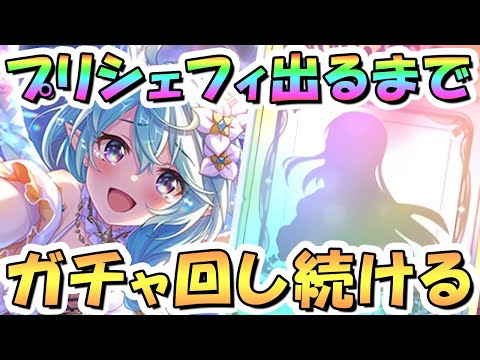 【プリコネR】プリンセスシェフィお迎えするまでガチャ回し続ける！【プリコネ】