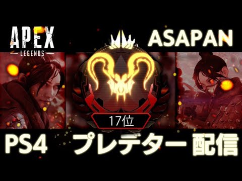 [Apex Legends] プレデター1桁達成 一応ポイント日本１位