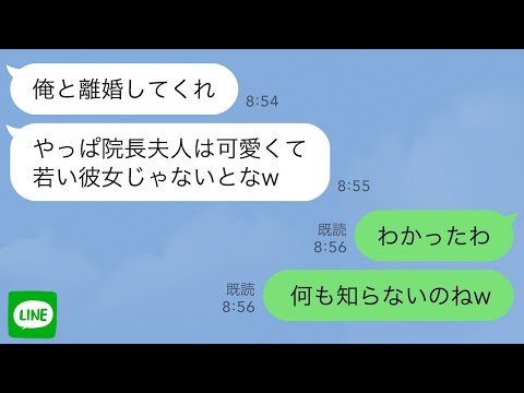 【LINE】父の病院で次期院長候補の夫が看護師と浮気「院長夫人は可愛くて若くないとw」私「わかったわ」→私（何も知らないのねw）翌日に発狂した夫から97件の鬼電が…w