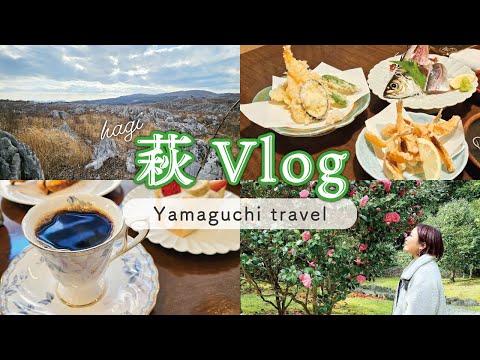 山口・萩旅行！2泊3日の観光で絶景＆ご当地グルメを楽しむVlog