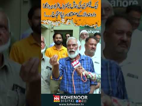 Daroghawala Factory Owners Protest | LCCI Protest | Lahore Industry News #shorts | Kohenoor Digital