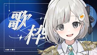 【 #歌枠 ┆sing 】目標50万🌟ライブリアクションを押しに来て‼️‼️‼️【 杏夜くもり / Re:AcT 】