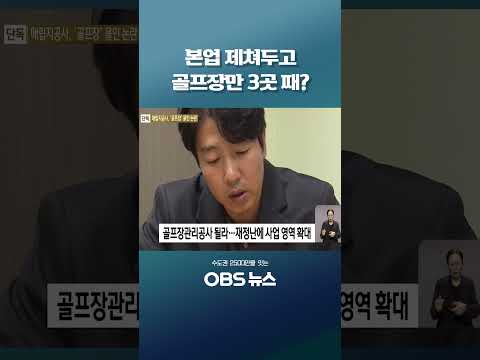 #수도권매립지공사 #골프장관리공사 #드림파크골프장 #폐기물 #<strong>적자</strong>