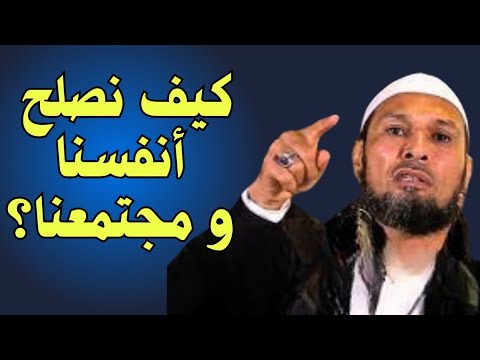 كيف نصلح أنفسنا ومجتمعنا؟ دروس مؤثرة في إصلاح الفرد والمجتمع من الشيخ طاهر ضروي