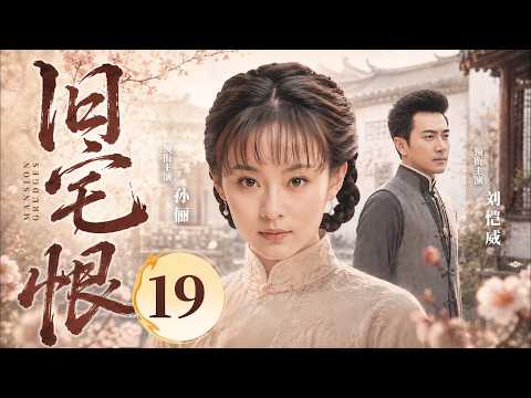 【好看的民国剧】旧宅恨19 | 名门贵女私许穷小子一世情深，困于乱世高墙，她掌家夺权，功成之日却成陌路 #孙俪 #刘恺威