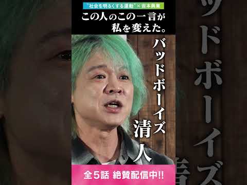 【“社会を明るくする運動 ”×吉本興業】 この人のこの一言が私を変えた。